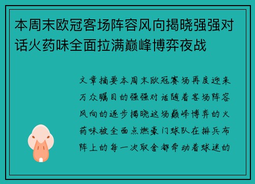 本周末欧冠客场阵容风向揭晓强强对话火药味全面拉满巅峰博弈夜战