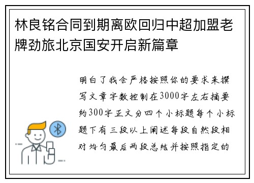 林良铭合同到期离欧回归中超加盟老牌劲旅北京国安开启新篇章 林良铭合同到期离欧回归中超加盟老牌劲旅北京国安开启新篇章