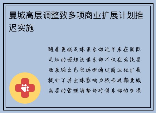 曼城高层调整致多项商业扩展计划推迟实施 曼城高层调整致多项商业扩展计划推迟实施