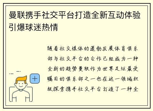 曼联携手社交平台打造全新互动体验引爆球迷热情