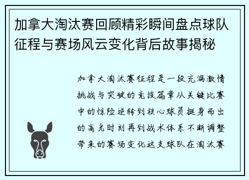 加拿大淘汰赛回顾精彩瞬间盘点球队征程与赛场风云变化背后故事揭秘