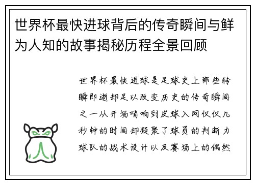 世界杯最快进球背后的传奇瞬间与鲜为人知的故事揭秘历程全景回顾 世界杯最快进球背后的传奇瞬间与鲜为人知的故事揭秘历程全景回顾