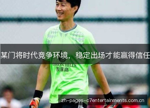 某门将时代竞争环境，稳定出场才能赢得信任
