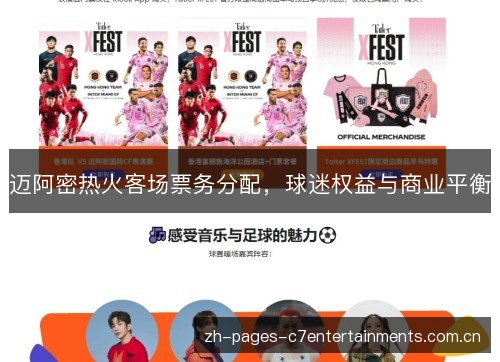 迈阿密热火客场票务分配,球迷权益与商业平衡 迈阿密热火客场票务分配,球迷权益与商业平衡