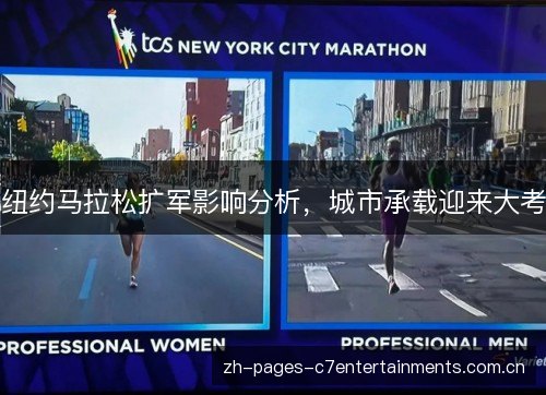 纽约马拉松扩军影响分析,城市承载迎来大考 纽约马拉松扩军影响分析,城市承载迎来大考