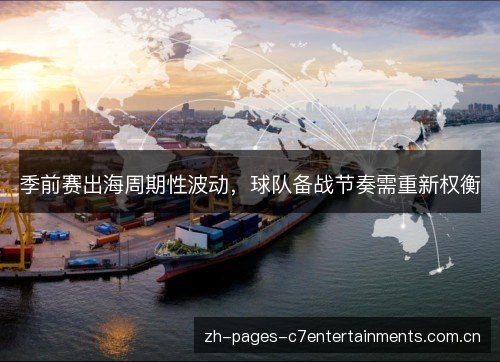 季前赛出海周期性波动,球队备战节奏需重新权衡 季前赛出海周期性波动,球队备战节奏需重新权衡